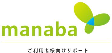 manaba ご利用者様向けサポート