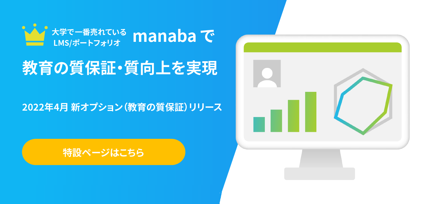 クラウド型教育支援サービス Manaba 株式会社朝日ネット
